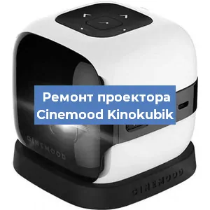 Замена линзы на проекторе Cinemood Kinokubik в Перми